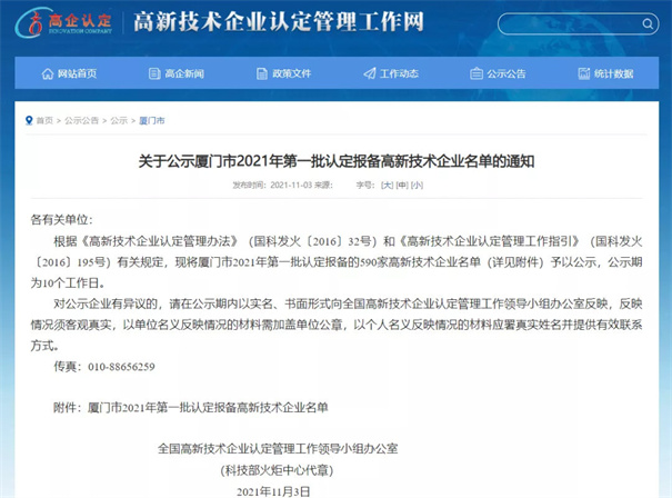 現(xiàn)將廈門市2021年第一批認定報備的590家高新技術(shù)企業(yè)名單予以公示。